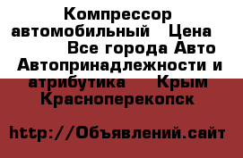 Компрессор автомобильный › Цена ­ 13 000 - Все города Авто » Автопринадлежности и атрибутика   . Крым,Красноперекопск